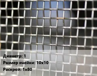 Сетка тканая 1 Ячейка: 10х10 1х80